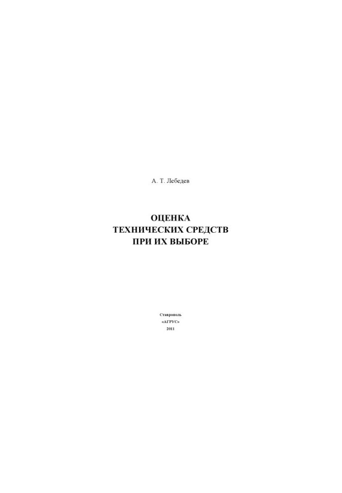 Assessment of technical means when choosing them