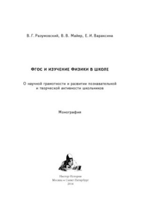 GEF and the study of physics in school : about scientific literacy and the development of cognitive and creative activity of schoolchildren