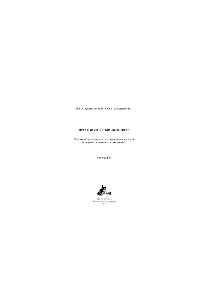 GEF and the study of physics in school : about scientific literacy and the development of cognitive and creative activity of schoolchildren