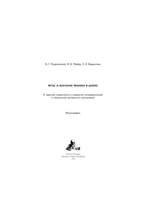 GEF and the study of physics in school : about scientific literacy and the development of cognitive and creative activity of schoolchildren