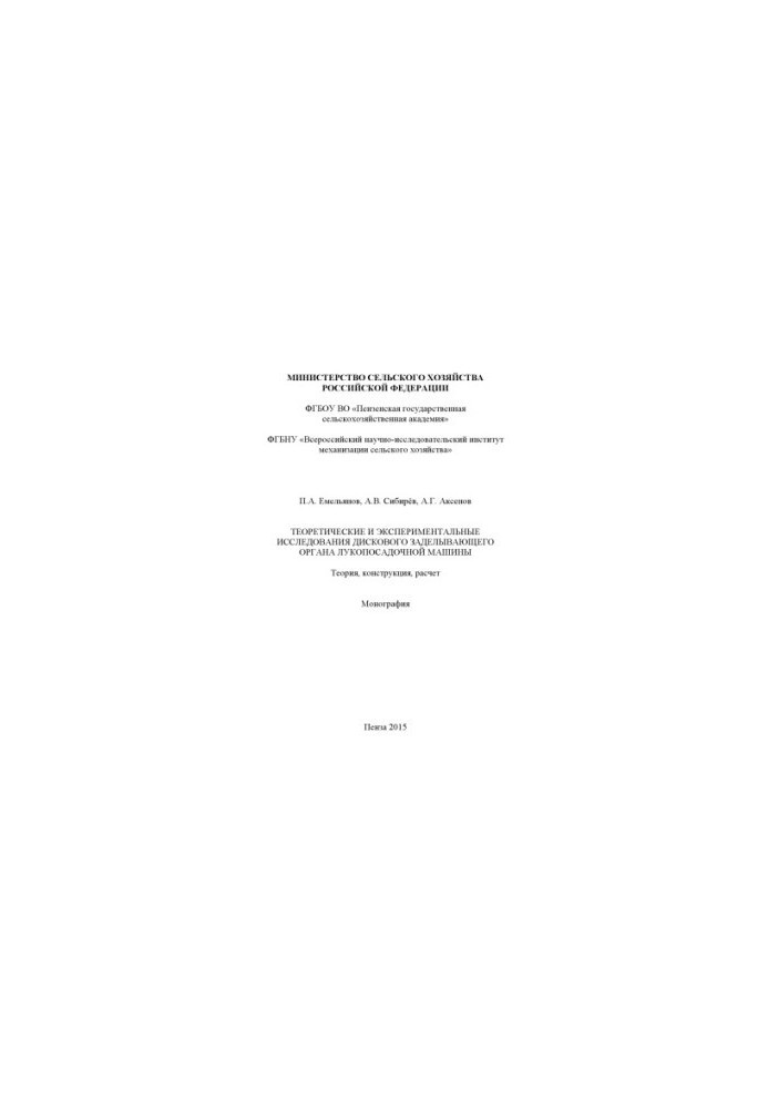 Theoretical and experimental studies of the disc clamping organ of the bow landing machine.
