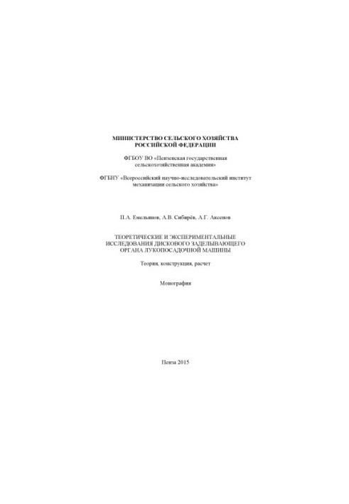 Theoretical and experimental studies of the disc clamping organ of the bow landing machine.