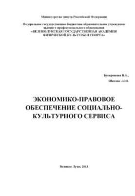 Economic and legal support of socio-cultural service