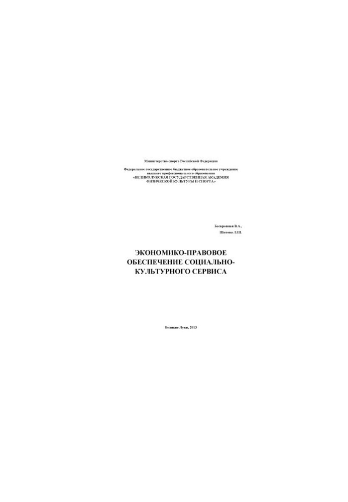 Economic and legal support of socio-cultural service