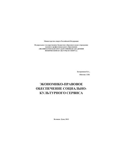 Economic and legal support of socio-cultural service