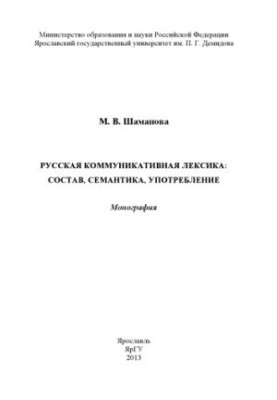 Russian communicative vocabulary: composition, semantics, use