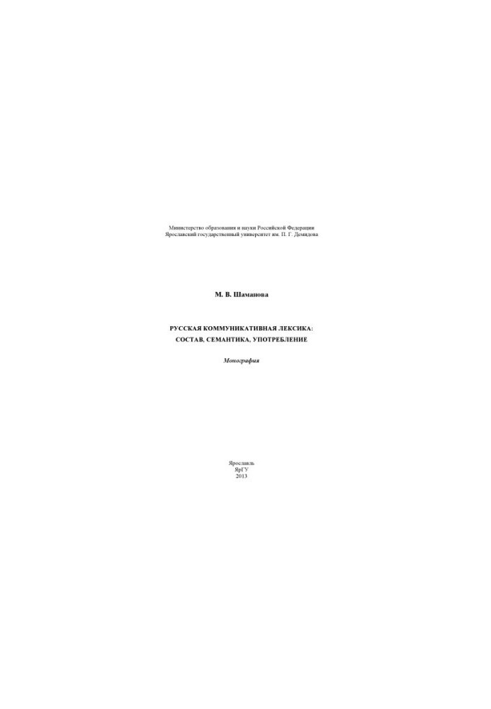 Russian communicative vocabulary: composition, semantics, use