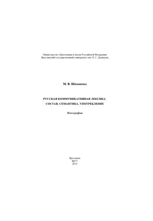 Russian communicative vocabulary: composition, semantics, use