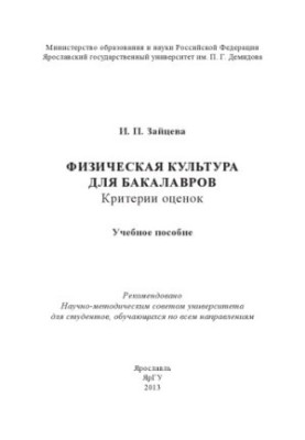 Physical education for bachelors: evaluation criteria