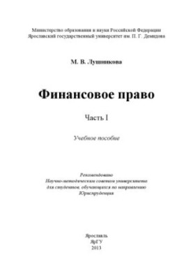 Фінансове право. Ч. I