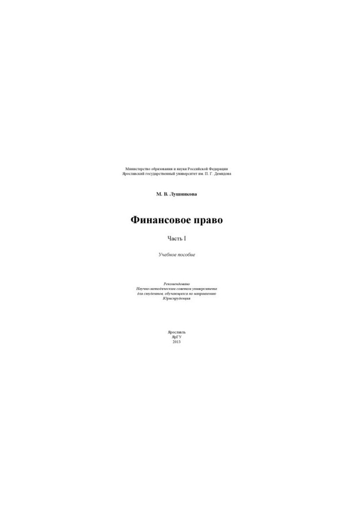 Фінансове право. Ч. I
