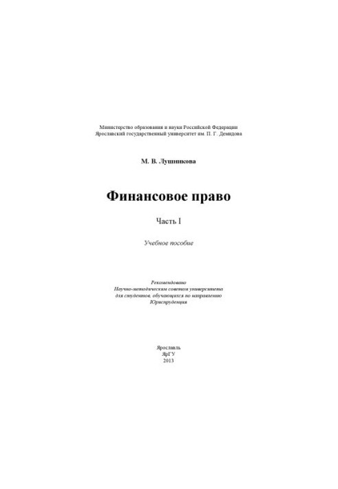 Фінансове право. Ч. I