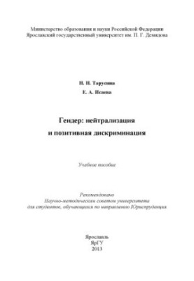 Gender: Neutralization and positive discrimination