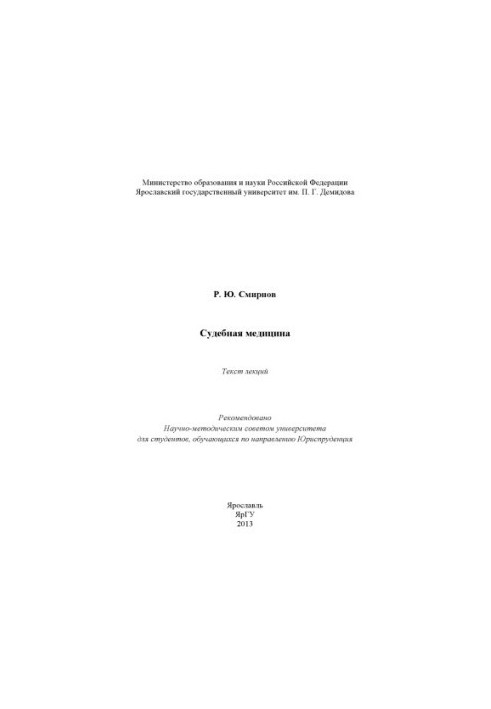 Судебная медицина