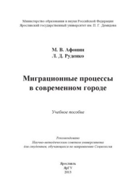 Миграционные процессы в современном городе