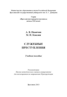 Служебные преступления