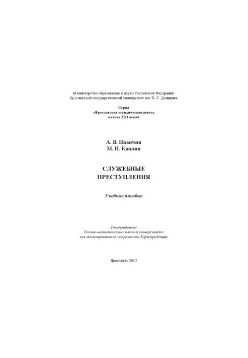 Служебные преступления