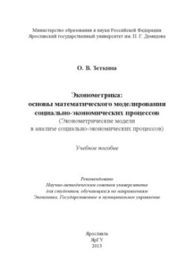 Економетрика: основи математичного моделювання соціально-економічних процесів
