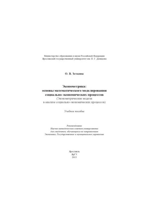 Економетрика: основи математичного моделювання соціально-економічних процесів