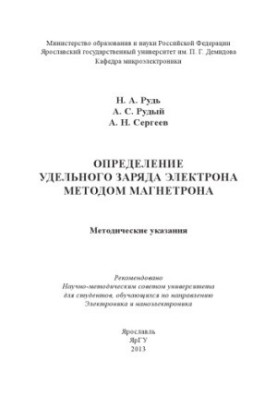Визначення питомого заряду електрона методом магнетрона