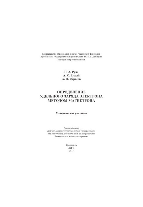 Визначення питомого заряду електрона методом магнетрона