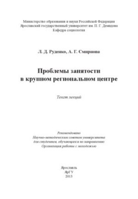 Problems of employment in a large regional center