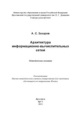 Architecture of information and computing networks