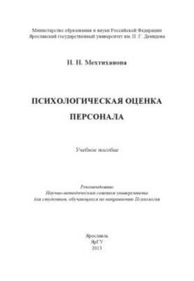 Психологическая оценка персонала