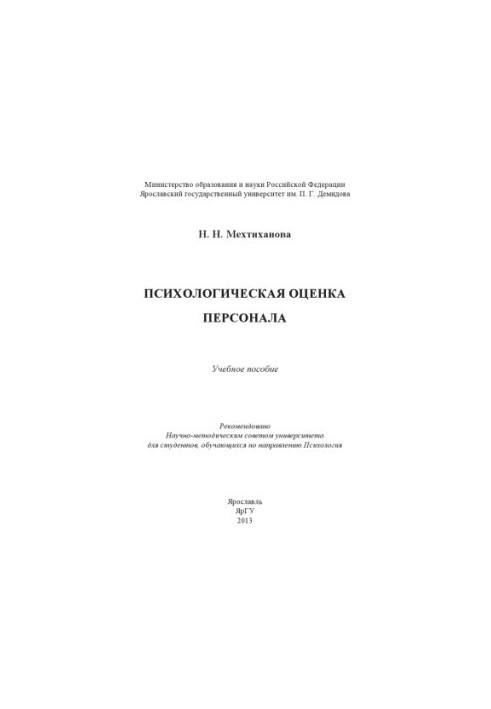 Психологическая оценка персонала