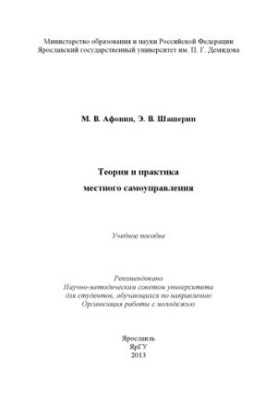 Теорія та практика місцевого самоврядування