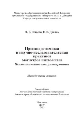 Production and Research Practice of Masters of Psychology