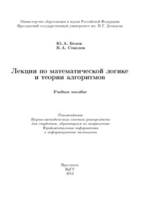Лекції з математичної логіки та теорії алгоритмів