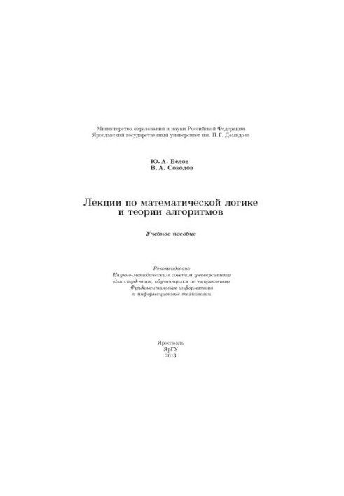 Лекції з математичної логіки та теорії алгоритмів