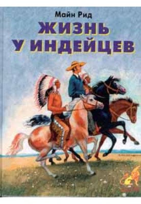 Життя в індіанців