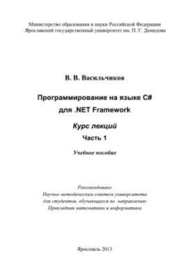 Programming in C for .NET Framework. Ch. 1