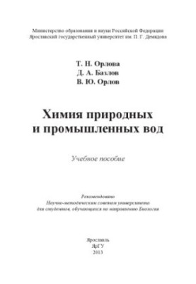 Chemistry of natural and industrial waters