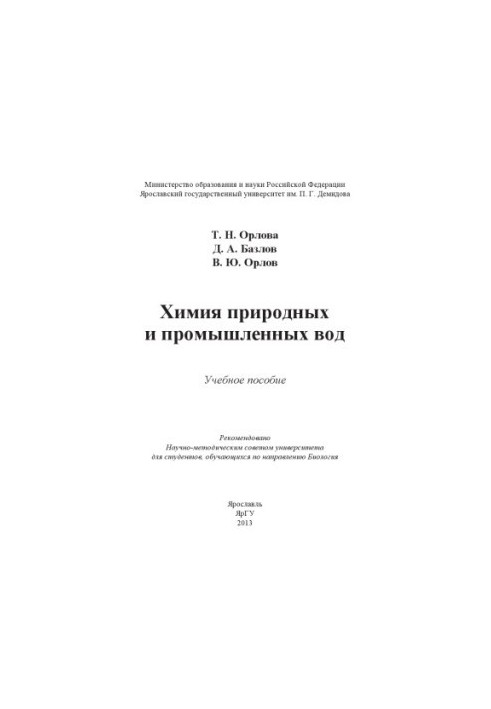 Chemistry of natural and industrial waters