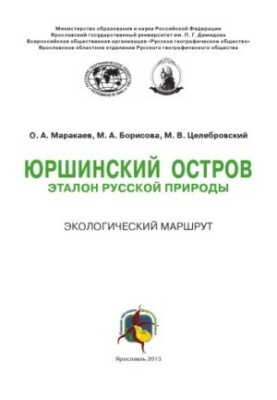 Yurshin Island: a model of Russian nature. Ecological route
