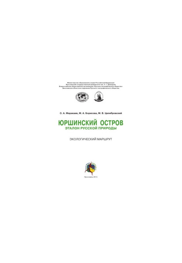 Yurshin Island: a model of Russian nature. Ecological route