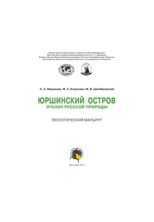 Yurshin Island: a model of Russian nature. Ecological route