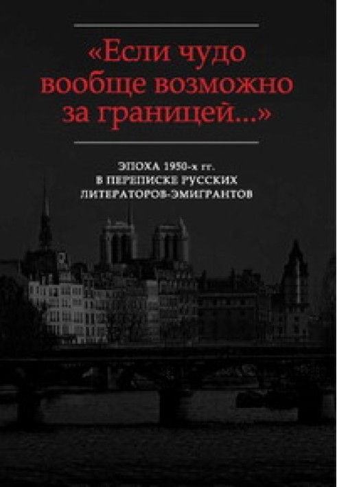 «Вибачте, що пишу Вам у справі…»: Листи Г.В. Адамовича редакторам Видавництва ім. Чехова (1952-1955)