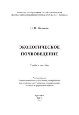 Екологічне ґрунтознавство