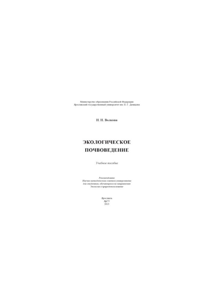 Екологічне ґрунтознавство