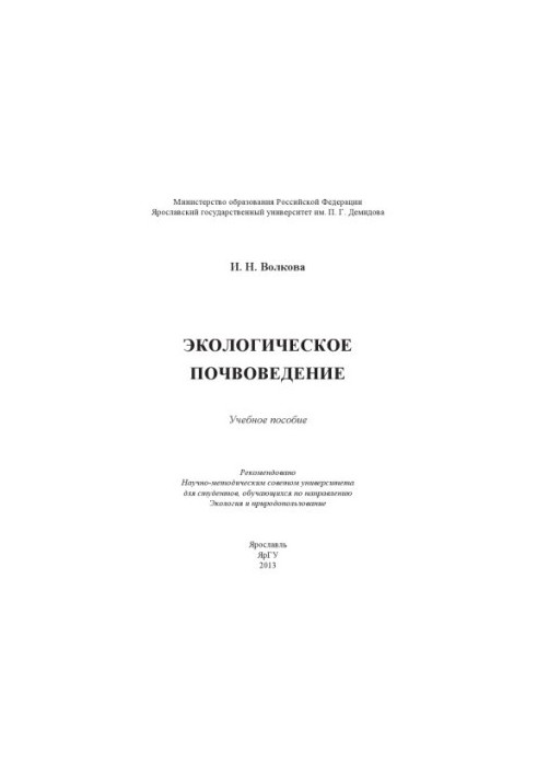 Екологічне ґрунтознавство