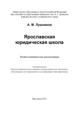 Yaroslavl Law School