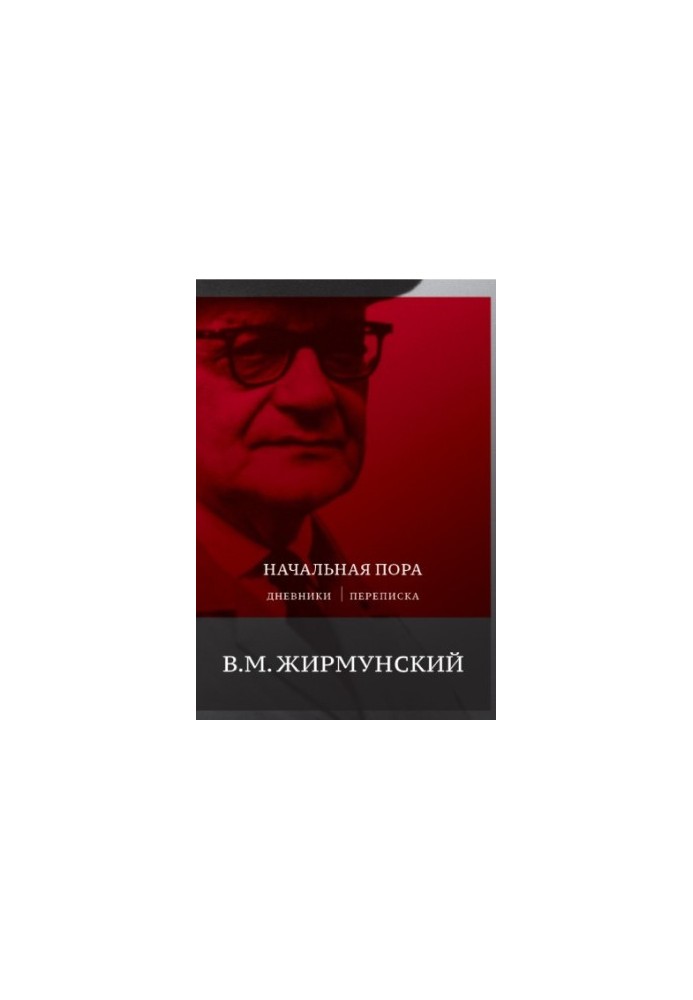 Начальная пора: дневники, переписка.