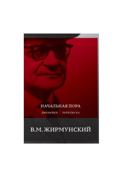 Начальная пора: дневники, переписка.