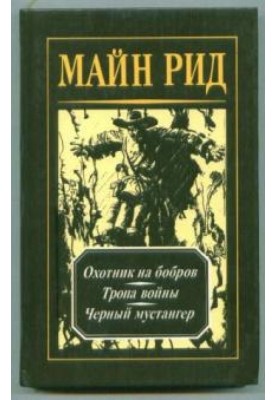 Охотник на бобров