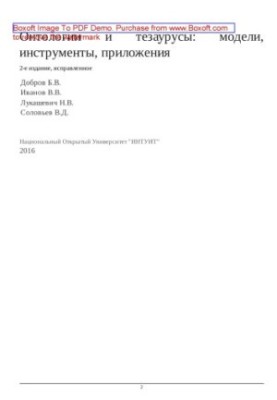 Онтологии и тезаурусы: модели, инструменты, приложения