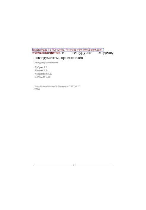 Онтологии и тезаурусы: модели, инструменты, приложения